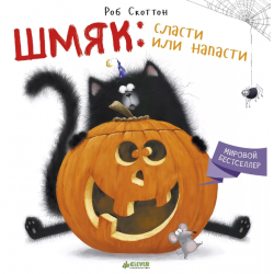 Отзыв о Книга "Шмяк: сласти или напасти" - Роб Скоттон