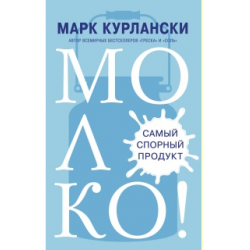 Отзыв о Книга "Молоко! Самый спорный продукт" - Марк Курлански