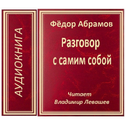 Аудиокнига разговаривать. Разговор с самим собой Абрамов. Ф. Абрамов «разговор с самим собой». Разговор с самим собой книга. Разговор с самим собой Абрамов сколько страниц.