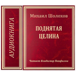 Поднятая Целина Михаил Шолохов Книга Купить