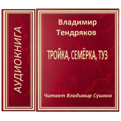 Аудиокнига третья карта. Владимир Тендряков тройка семерка туз.