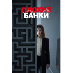 Отзыв о Сериал "Плохие банки" (2018)