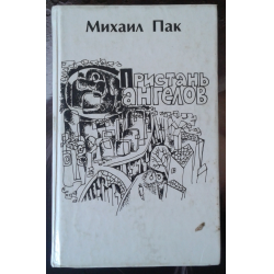 Отзыв о Книга "Пристань Ангелов" - Михаил Пак