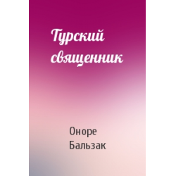 Отзыв о Книга "Турский священник" - Оноре де Бальзак