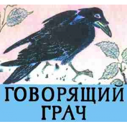 А д грач. Пришвин говорящий Грач иллюстрации. Книга Пришвина говорящий Грач. Говорящий Грач рассказ Михаила Пришвина