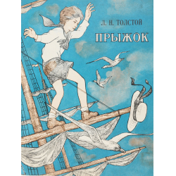 Прыжок Толстого Л.Н. в картинках и рисунках