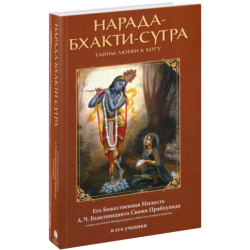 Отзыв о Книга "Нарада-бхакти-сутра" - А.Ч. Бхактиведанта Свами Прабхупада и его ученики