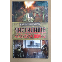 Отзыв о Книга "Чистилище Чеченской войны" - Валентин Рунов