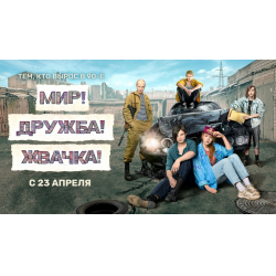 Отзыв о Сериал "Мир! Дружба! Жвачка!" (2020) | Не то.