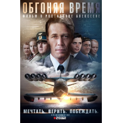 Отзыв о Сериал "Обгоняя время" (2018)