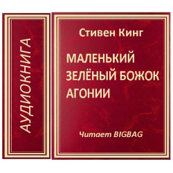 Аудиокниги маленькие рассказы. Аудиокниги маленькие рассказы
