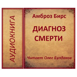 Отзыв о Аудиокнига "Диагноз смерти" - Амброз Бирс