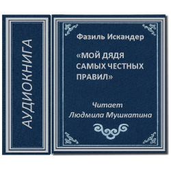 «Мой дядя самых честных правил, Когда не в шутку занем➤ MyBook