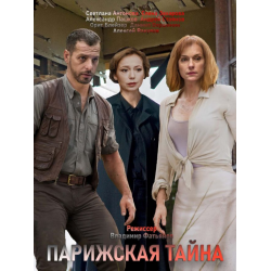 Отзыв о Фильм "Парижская тайна" (2020)