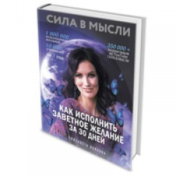 Читать книги волковой. Лиза Волкова книги. Елизавета Волкова сила в мысли. Елизавета Волкова книга. Исполнение желаний Елизавета Волкова.