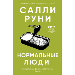 Отзыв о Книга "Нормальные люди" - Салли Руни