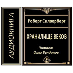 Отзыв о Аудиокнига "Хранилище веков" - Роберт Силверберг