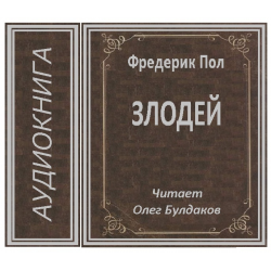 Фредерик злодей. Фредерик пол. Аудиокнига злодей. Сын кунга Фредерик пол.