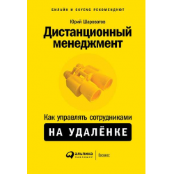 Отзыв о Книга "Дистанционный менеджмент. Как управлять сотрудниками на удаленке" - Юрий Шароватов