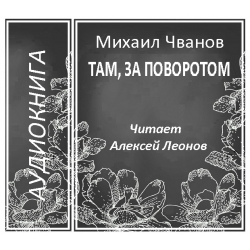 Системный приход аудиокнига слушать. Книги Михаила Чванова. Чванов Михаил Андреевич. Чванов Михаил Андреевич книги. Что там за поворотом книга.