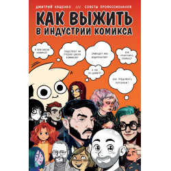 Отзыв о Книга "Как выжить в индустрии комикса" - Дмитрий Лященко