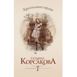 Тайна ведьмы книга. Корсакова т. Корсакова - хрустальное сердце. Отзыв книги корсаковой. Отзыв книги корсаковой.