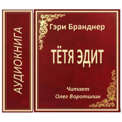 Тетушки аудиокниги. Станция Вулвертон рассказ. Могло быть и хуже тетя Эдит и тетя.