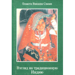 Отзыв о Книга "Взгляд на традиционную Индию" - Бхакти Викаша Свами