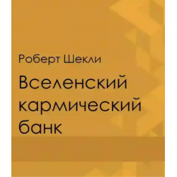 Отзыв о Книга "Вселенский кармический банк" - Роберт Шекли