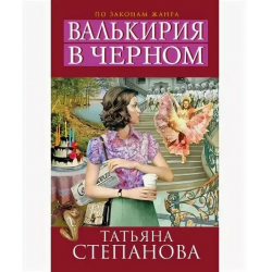 Отзыв о Книга "Валькирия в черном" - Татьяна Степанова