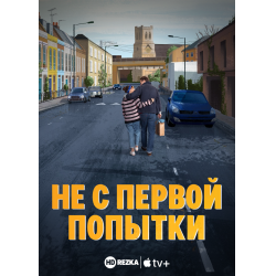 Отзыв о Сериал "Не с первой попытки" (2020)