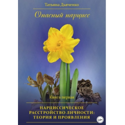 Отзыв о Книга "Опасный нарцисс. Книга первая. Нарциссическое расстройство личности: теория и проявления" - Татьяна Дьяченко