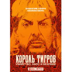 Отзыв о Сериал "Король тигров: Убийство, хаос и безумие" (2020)