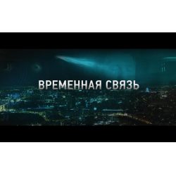 Отзыв о Фильм "Временная связь" (2020)