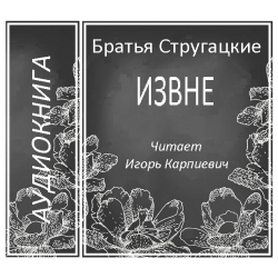 Аудиокнига братья. Братья Стругацкие извне. Стругацкие извне обложка. Стругацкие извне аудиокнига.