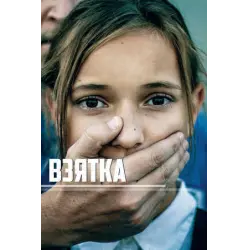 Отзыв о Фильм "Взятка" (2017)