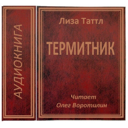 Отзыв о Аудиокнига "Термитник" - Лиза Таттл