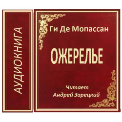 Ожерелье ги де мопассан книга