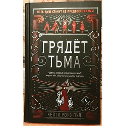 Грядущий книги. Пул Кейти Роуз "грядет тьма". Грядет тьма Кейти Роуз пул арты. Книга грядет тьма Кейти Роуз. Кейти Роуз пул книги.