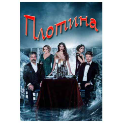 Отзыв о Сериал "Плотина" (2020)