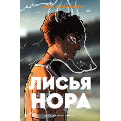 Отзыв о Книга "Лисья нора" - Нора Сакавич