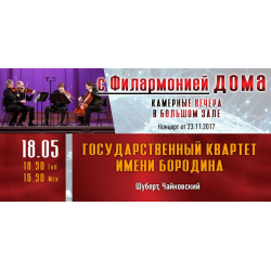 Отзыв о Концерт государственного квартета имени Бородина в Свердловской ...