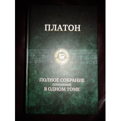 Отзыв о Книга "Платон. Полное собрание сочинений в одном томе" - издательство Альфа-книга