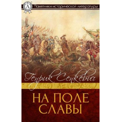 Поле славы. На поле славы Генрик Сенкевич книга. Слава Сенкевич. Путешествие на поле славы читать.