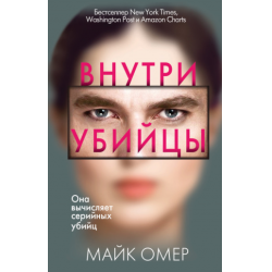 Отзывы о Аудиокнига "Внутри убийцы" - Майк Омер