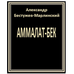 Бестужев марлинскийтамалат. Аммалат Бек Бестужев Марлинский. Аммалат Бек Бестужев книга. Александр Александрович Бестужев книги.