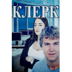 Отзыв о Сериал "Клерк" (2020)