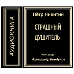 Матюшкина е. Ваш секретарь меня пугает аудиокнига слушать. Книга душитель. Чучело, железников в. "у-у-у, страшно!".