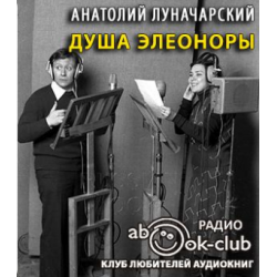 Отзыв о Аудиокнига "Душа Элеоноры" - Анатолий Луначарский