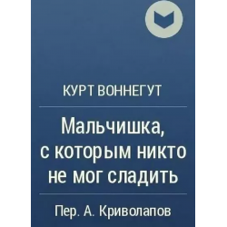 Отзыв о Книга "Мальчишка, с которым никто не мог сладить" - Курт Воннегут